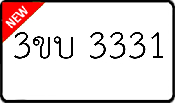 3ขบ 3331